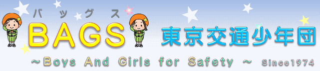 BAGS 東京交通少年団 Boys And Girls for Safety Since1974