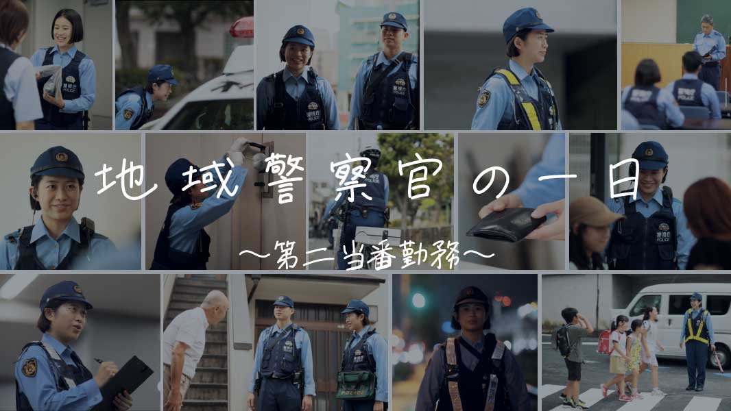 地域警察官の一日 動画サムネイル